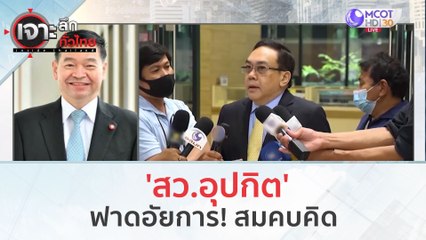 'สว.อุปกิต' ฟาดอัยการ! สมคบคิด(15 ธ.ค.66) | เจาะลึกทั่วไทย