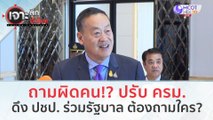 ถามผิดคน!? ปรับ ครม. - ดึง ปชป. ร่วมรัฐบาล ต้องถามใคร??? (14 ธ.ค.66) | เจาะลึกทั่วไทย