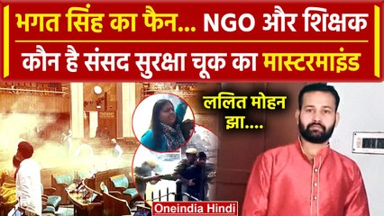 Parliament Security Breach: कौन है संसद हमले का मास्टरमाइंड Lalit Jha | Lok Sabha | वनइंडिया हिंदी