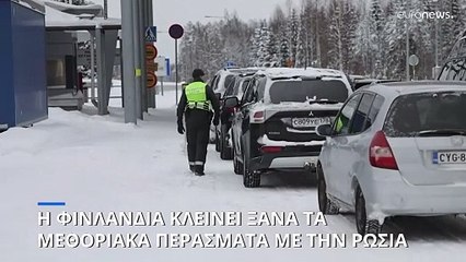 Η Φινλανδία κλείνει ξανά τα μεθοριακά περάσματα με την Ρωσία