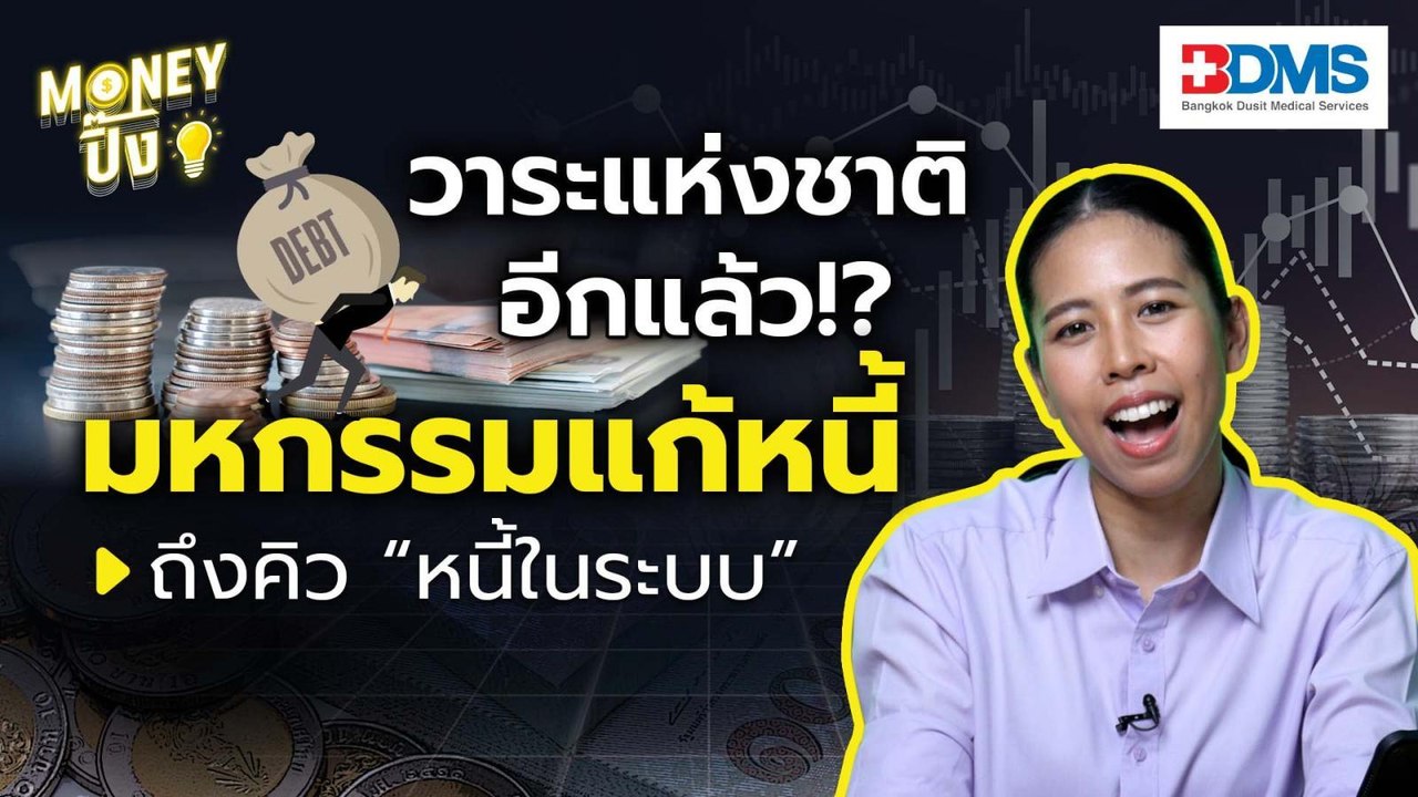 มหกรรมแก้หนี้มาอีกแล้ว รอบนี้ถึงคิว “หนี้ในระบบ...