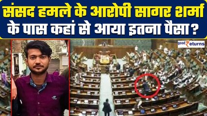 Parliament Security Breach:संसद कांड के आरोपी Sagar Sharma के पास कहां से आया इतना पैसा? GoodReturns
