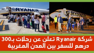 شركة راينار تعلن عن رحلات داخلية بالمغرب ب300 درهم