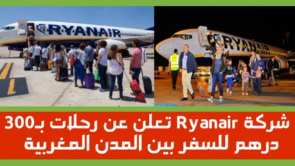 شركة راينار تعلن عن رحلات داخلية بالمغرب ب300 درهم