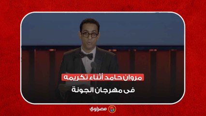 مروان حامد أثناء تكريمه فى مهرجان الجونة: أشكر إدارة المهرجان .. وأهدى والدى ووالدتى هذا التكريم
