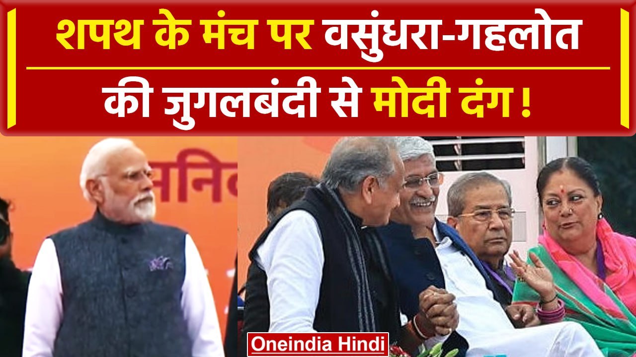 Jaipur: शपथ ग्रहण में Ashok Gehlot, Gajendra Singh, Vasundhara की तस्वीर Viral | वनइंडिया हिंदी