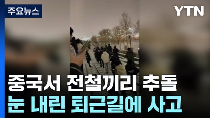 베이징 전철 추돌 뒤 객차 이탈...515명 병원 이송 / YTN