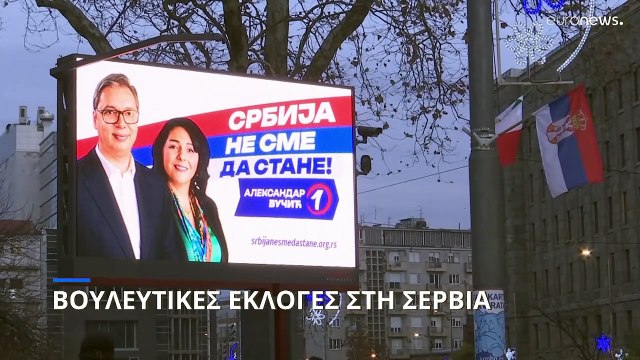 Εκλογές στη Σερβία: Η αντιπολίτευση φιλοδοξεί να σταματήσει την κυριαρχία Βούτσιτς