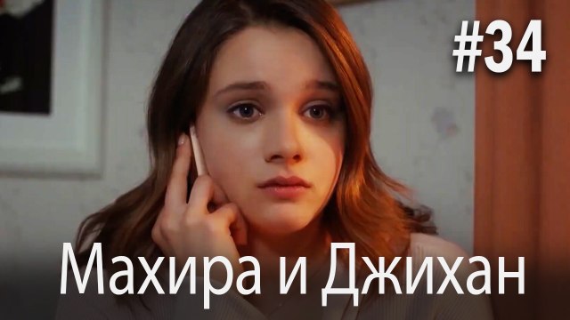 Один литр слез - Махира и Джихан #34
