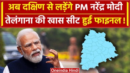 Telangana की खास सीट से चुनाव लडे़ंगे PM Narendra Modi, दक्षिण साधने की नई रणनीति? | वनइंडिया हिंदी