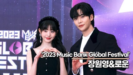 로운&장원영, 대한민국을 대표하는 최고 미남미녀의 미모(2023 뮤직뱅크 글로벌 페스티벌) [TOP영상]