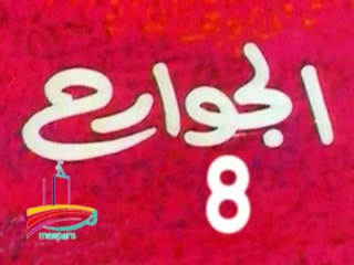مسلسل  الجوارح  -  ح 8  -   من مختارات الزمن الجميل