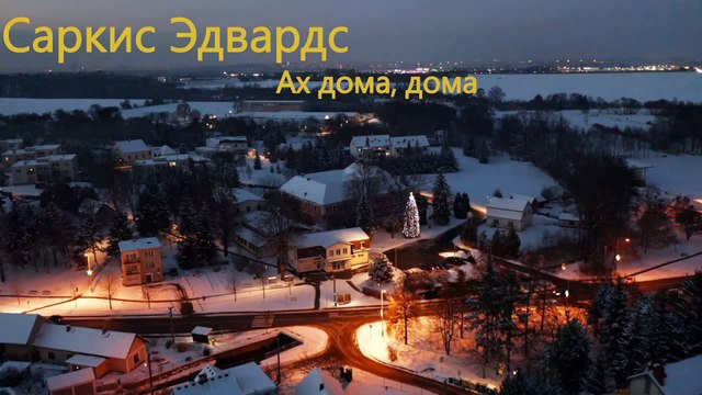 Саркис Эдвардс. Ах дома, дома.