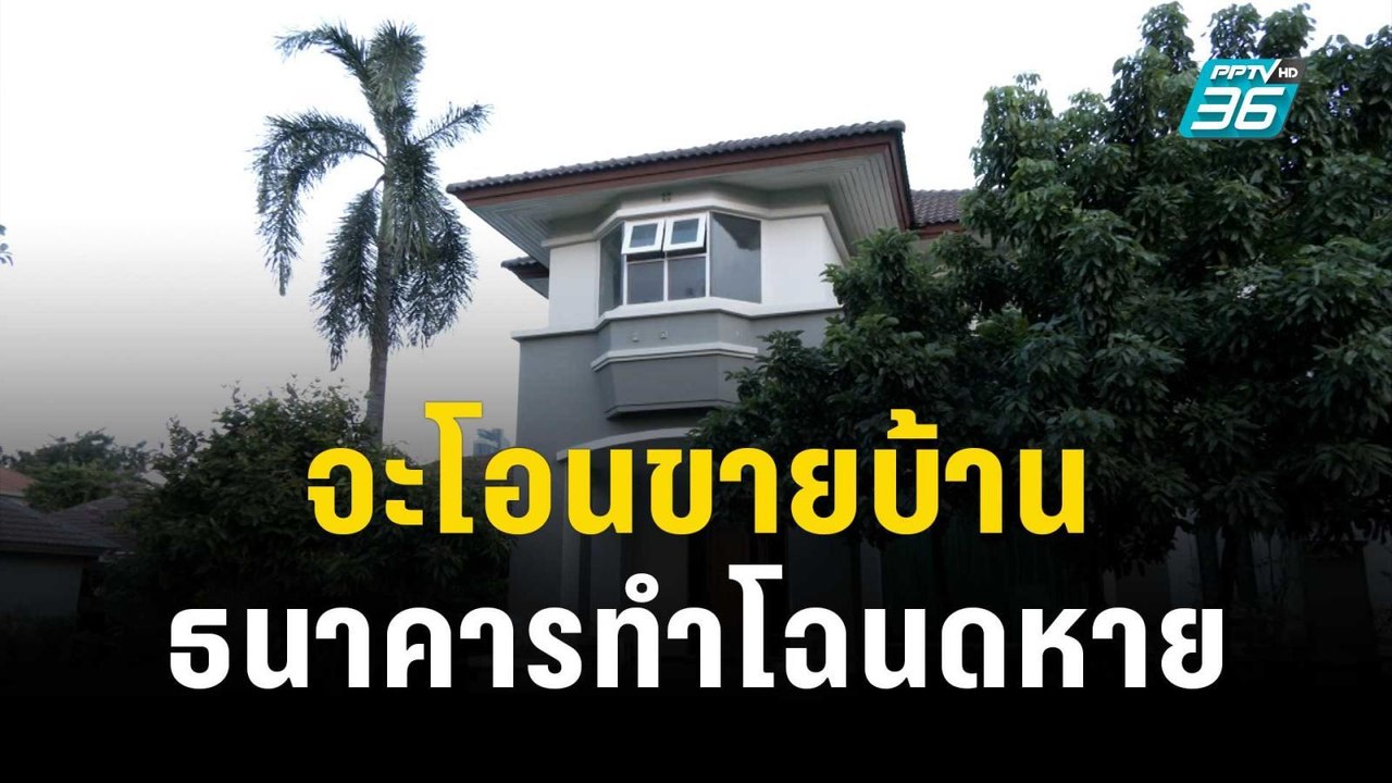 สุดงง! จะโอนขายบ้าน แต่ธนาคารทำโฉนด 40 ล้านหาย!...