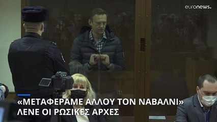 «Μεταφέραμε αλλού τον Ναβάλνι», υποστηρίζουν οι ρωσικές αρχές