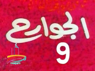 مسلسل  الجوارح  -  ح 9  -   من مختارات الزمن الجميل
