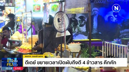 ปิดตี 4 ดี หรือ ดับ? | ข่าวข้นคนข่าว | 15 ธ.ค. 66 | PART 4