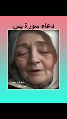 La supplication répondue de la sourate Yasin pour tout ce que vous voulezدعاء سورة يس