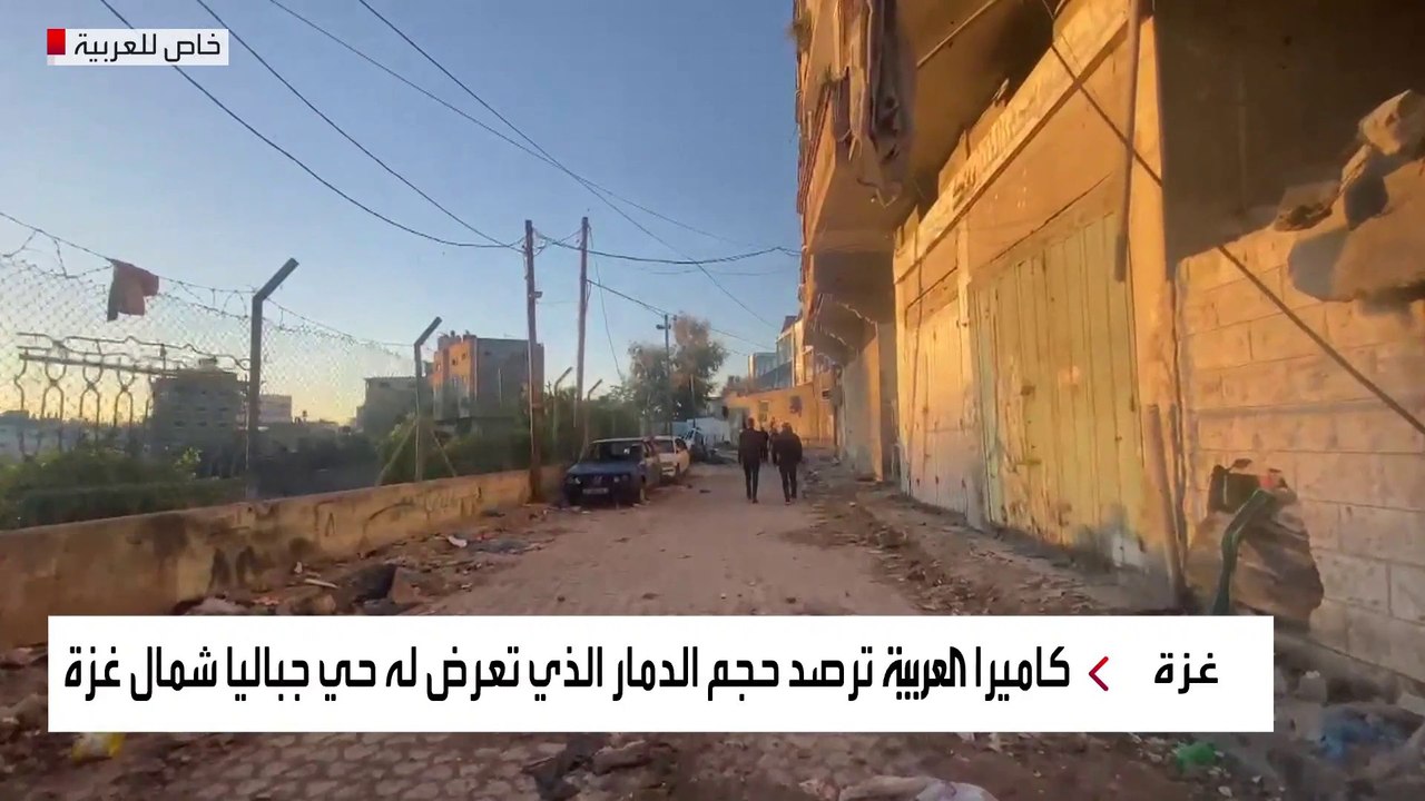 كاميراالعربية ترصد حجم الدمار الذي تعرض له حي جباليا شمال غزة