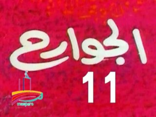 مسلسل  الجوارح  -  ح 11  -   من مختارات الزمن الجميل