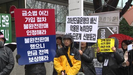 홍콩 ELS 투자자들 "은행의 불완전 판매...원금 보상하라" / YTN