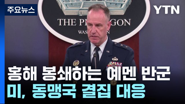 홍해 긴장 고조...美, 후티 반군 제압 위해 동맹국 결집 / YTN