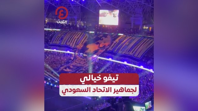 تيفو خيالي لجماهير الاتحاد السعودي
