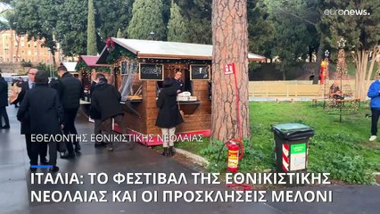 Ιταλία: Το φεστιβάλ της εθνικιστικής νεολαίας και οι πσοκλήσεις της Μελόνι