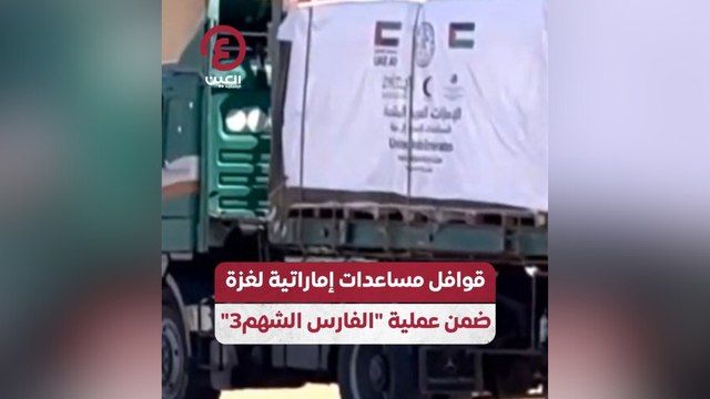 قوافل مساعدات إماراتية لغزة ضمن عملية الفارس الشهم 3