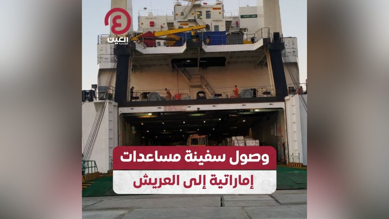 وصول سفينة مساعدات إماراتية إلى العريش