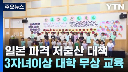 日, 대학무상교육에 고교생까지 수당...잇따른 저출산 파격대책 / YTN