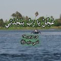 دعاء للنبي داود عليه السلام - من كتاب المزامير أي الزبور 70