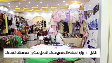 آلاف الأفغانيات يستثمرن في 7 قطاعات حيوية لإعالة عائلتهن.. تعرف عليها