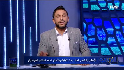 "الفول والطعمية سبب الفوز".. تعليق ناري من محمد فاروق بعد فوز الأهلي على اتحاد جدة