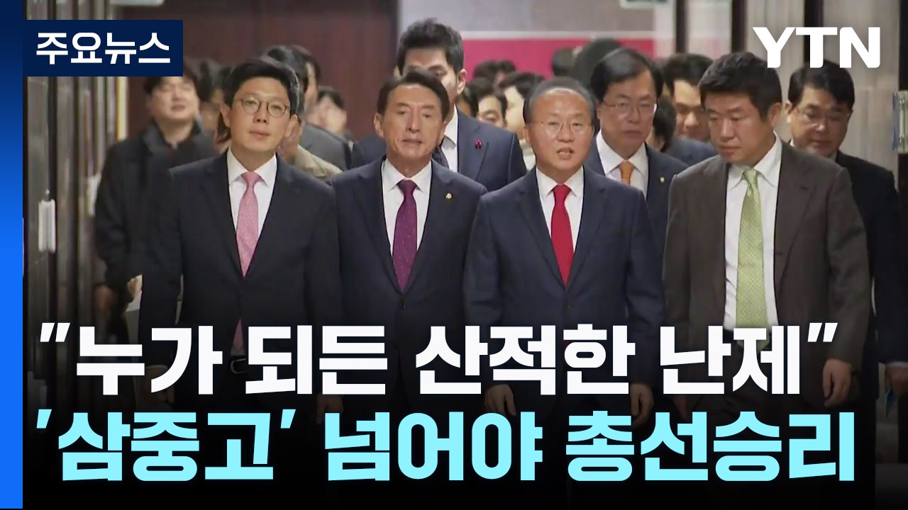 "누가 되든 산적한 난제"...'삼중고' 넘어야 총선 승리 / YTN
