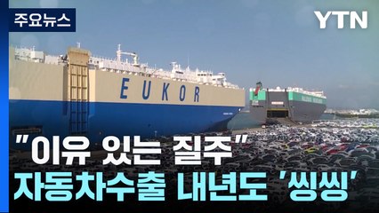 "이유있는 질주"...자동차 수출, 내년에도 '씽씽' / YTN