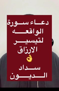 دعاء سورة #الواقعه لتيسير #الرزق | سداد #الديون