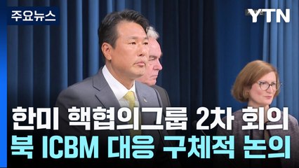 한미 핵협의그룹 2차 회의 '北 ICBM 대응 논의' / YTN