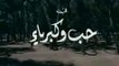 فيلم - حب وكبرياء -بطولة نجلاء فتحي، محمود ياسين 1972