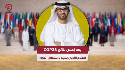 بعد إعلان نتائج COP28 الإعلام الغربي يشيد بـ«سلطان الجابر»