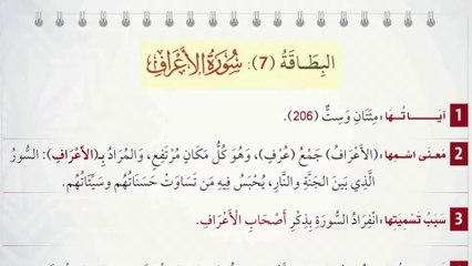 اكتشف معاني سورة الأعراف في فيديو مميز 📖