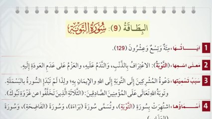 استماع مباشر لبطاقة سورة التوبة 📖 - فهم معانيها وتفسيرها