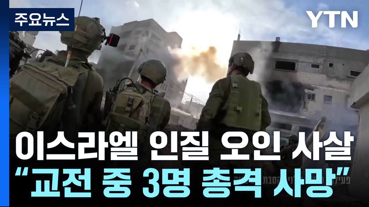 이스라엘군 "교전 중 인질 3명 오인 사살" / YTN