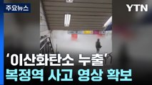 '이산화탄소 누출' 복정역 사고 영상 확보...음주 차량 2km '도주극' / YTN