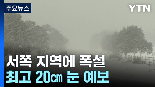 [날씨] 서쪽 지역 최고 20cm 폭설...전국 영하권 강추위 / YTN