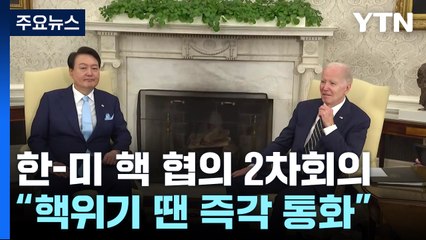 "핵위기 시 한미정상 즉각 통화 전용 시스템 구축" / YTN