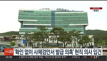 '확인 없이 사체검안서 발급 의혹' 현직 의사 입건