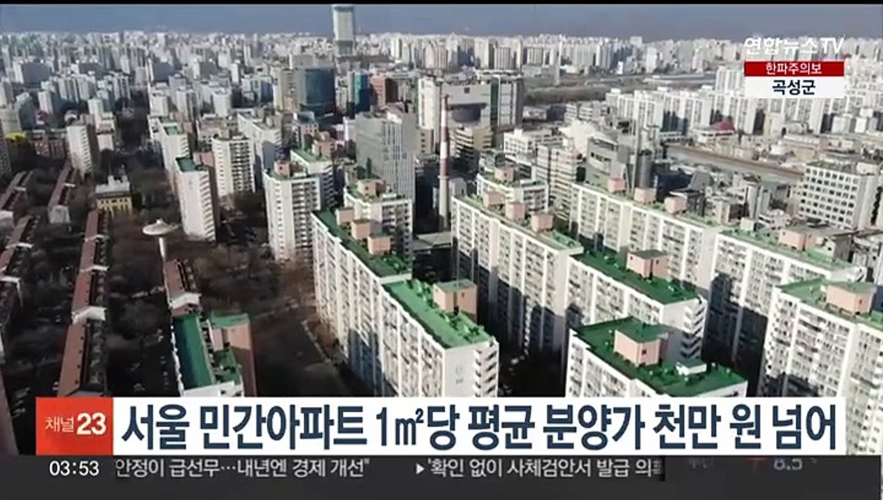 서울 민간아파트 1㎡당 평균 분양가 천만원 넘어