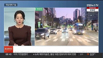 [토요와이드] 주말 곳곳에 한파·대설…낮에도 영하권 강추위