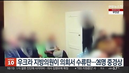 우크라 지방의원이 의회서 수류탄…26명 중경상